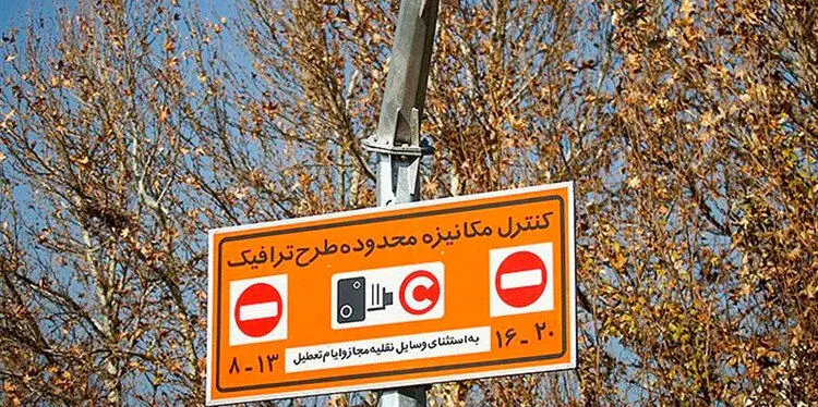 احتمال لغو عوارض ورود به محدوده زوج و فرد تهران