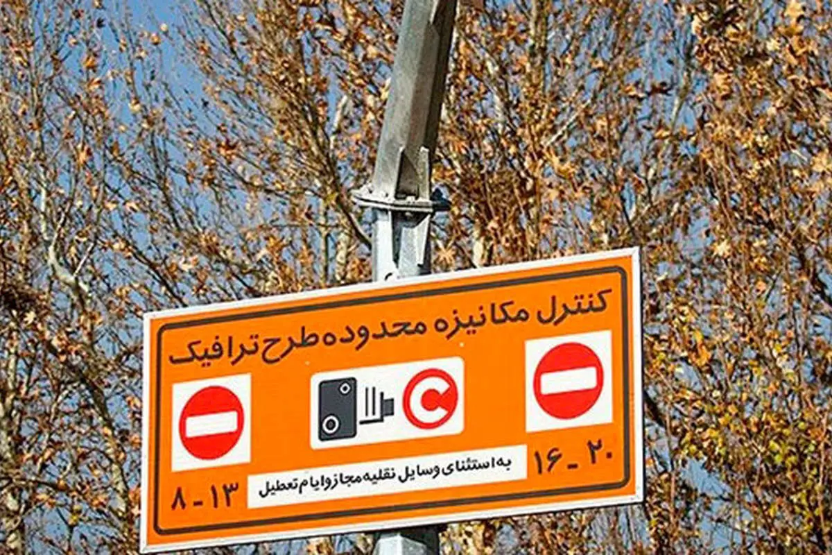 احتمال لغو عوارض ورود به محدوده زوج و فرد تهران