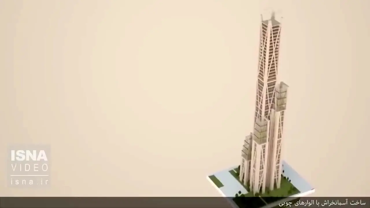 (ویدئو) ساخت آسمانخراش، بدون آهن و بتن