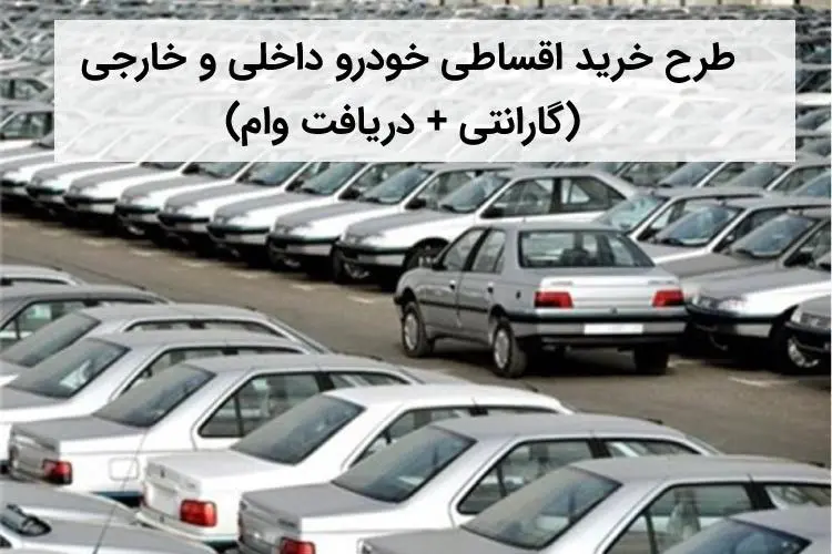 طرح خرید اقساطی خودرو داخلی و خارجی (گارانتی + دریافت وام)