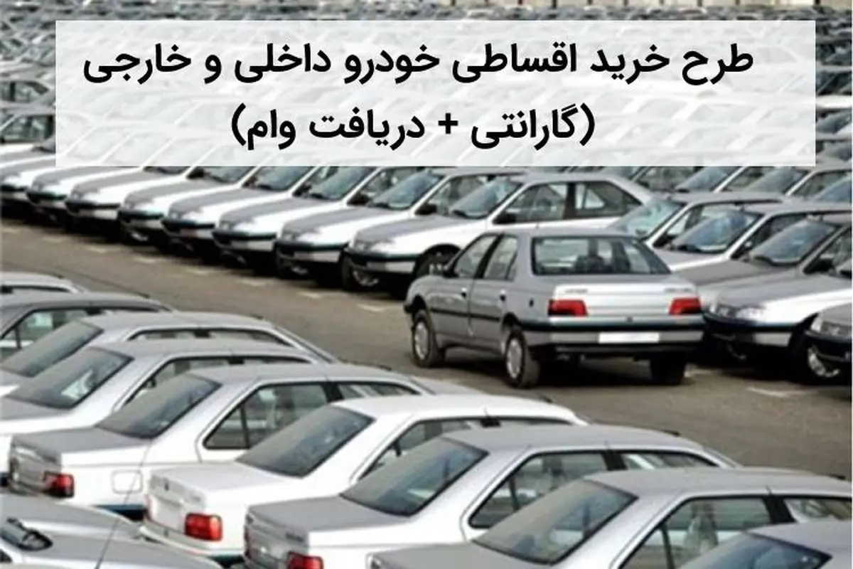 طرح خرید اقساطی خودرو داخلی و خارجی (گارانتی + دریافت وام)
