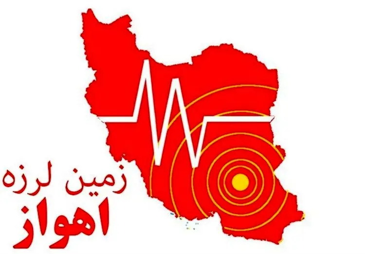 ۴ زلزله در کمتر از یک ساعت در خوزستان