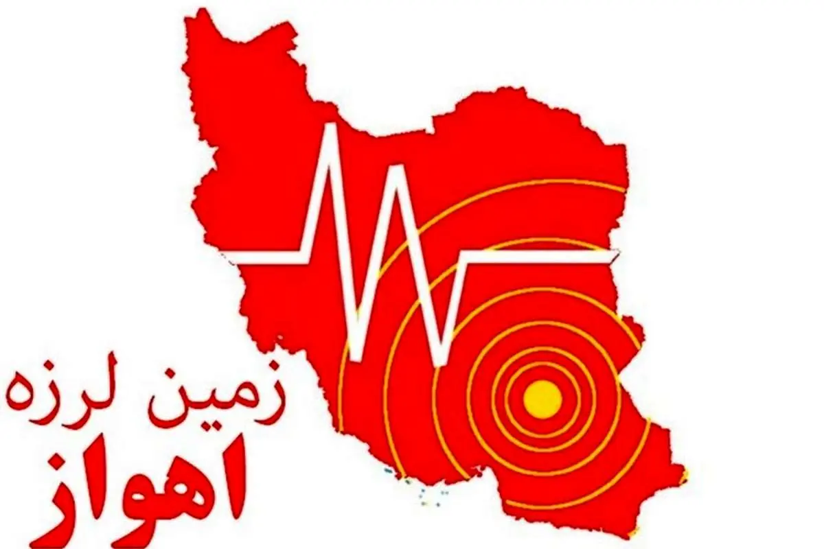 ۴ زلزله در کمتر از یک ساعت در خوزستان