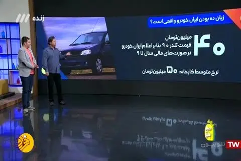 (ویدئو) پشت‌پرده زیان‌ده اعلام شدن ایران خودرو و سایپا