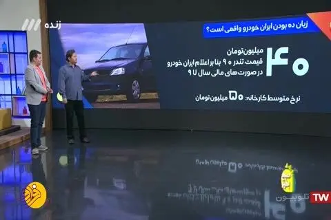 (ویدئو) پشت‌پرده زیان‌ده اعلام شدن ایران خودرو و سایپا