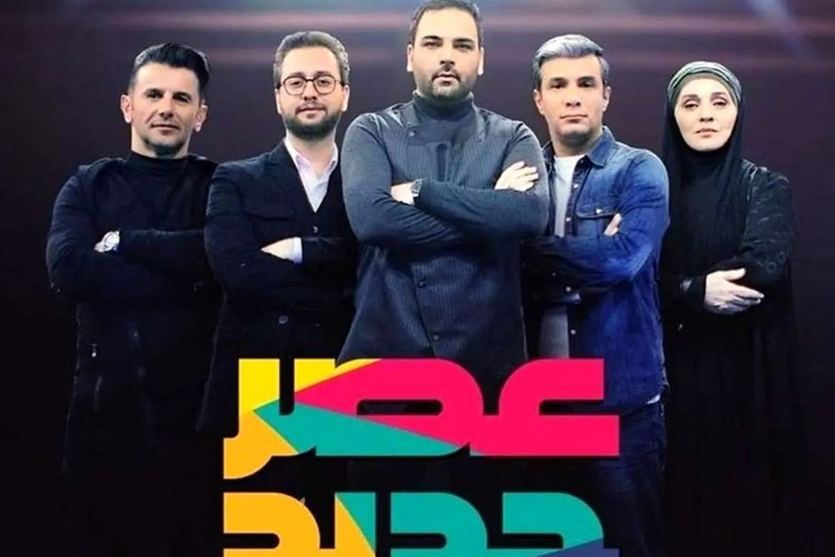 زمان پخش فینال «عصر جدید» مشخص شد