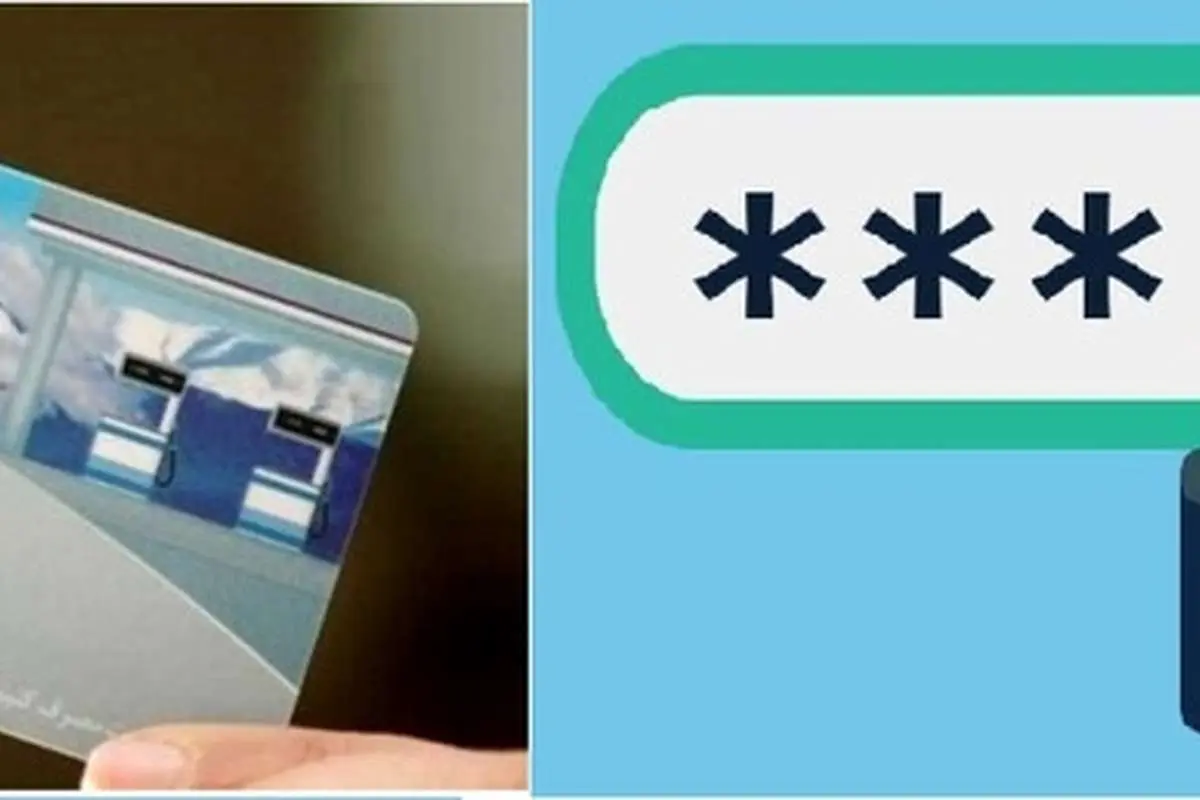 اطلاعیه مهم در خصوص چگونگی بازیابی رمز کارت سوخت خودرو+ راهنما