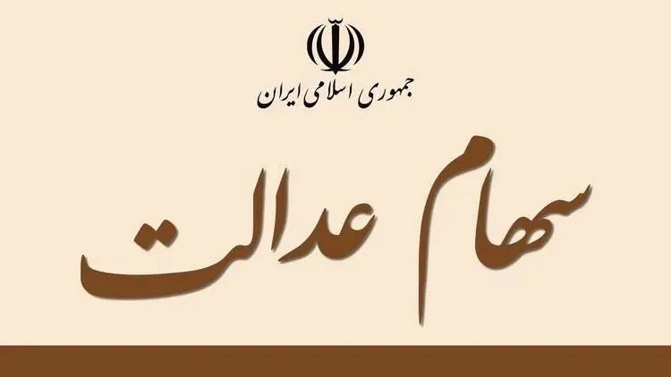 ارزش سهام عدالت ۵ برابر شد