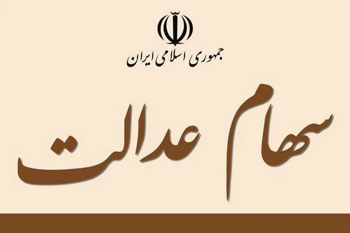 ارزش سهام عدالت ۵ برابر شد