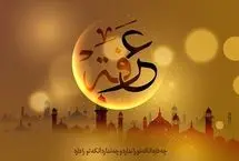 اعمال و فضیلت خاص روز عرفه 1404