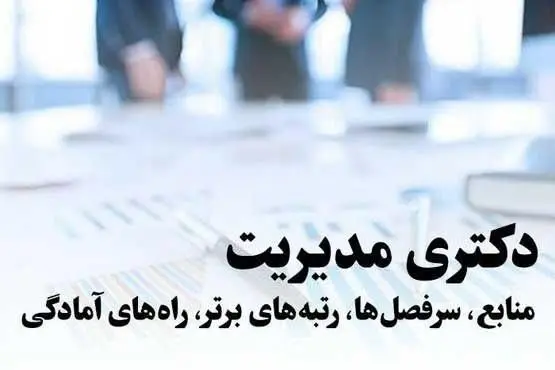 دکترای مدیریت ماهان