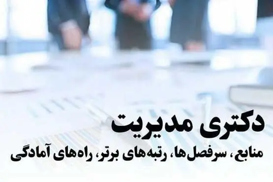 دکترای مدیریت ماهان