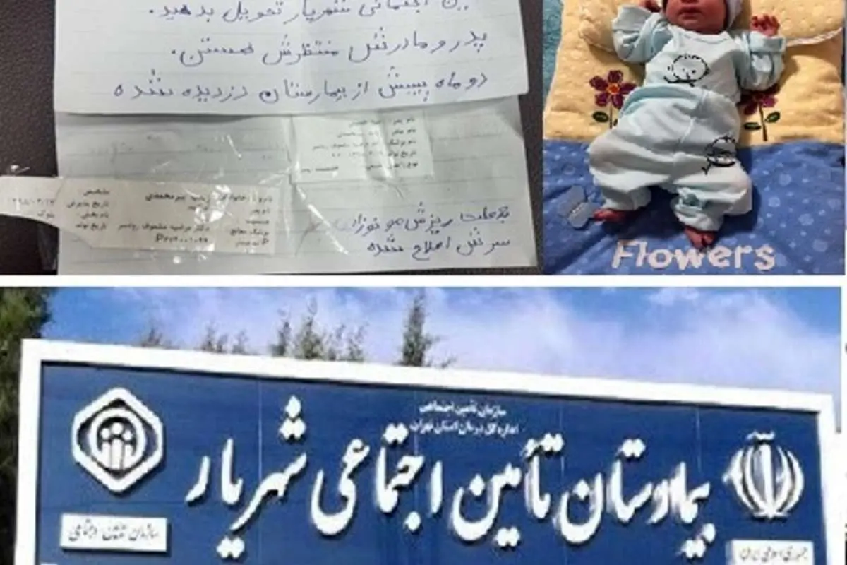 کودک ربوده شده از بیمارستان شهریار پیدا شد