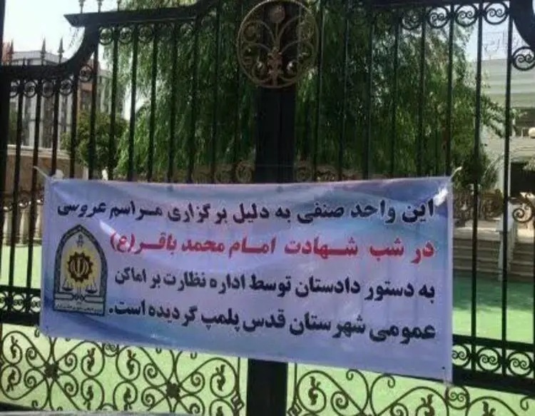 (عکس) پلمب تالار برگزار کننده عروسی در شب شهادت امام باقر (ع)