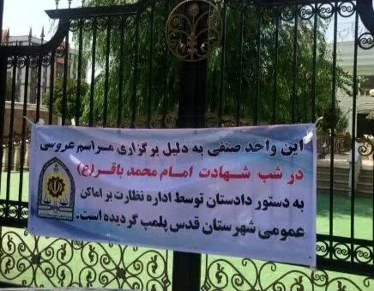 (عکس) پلمب تالار برگزار کننده عروسی در شب شهادت امام باقر (ع)
