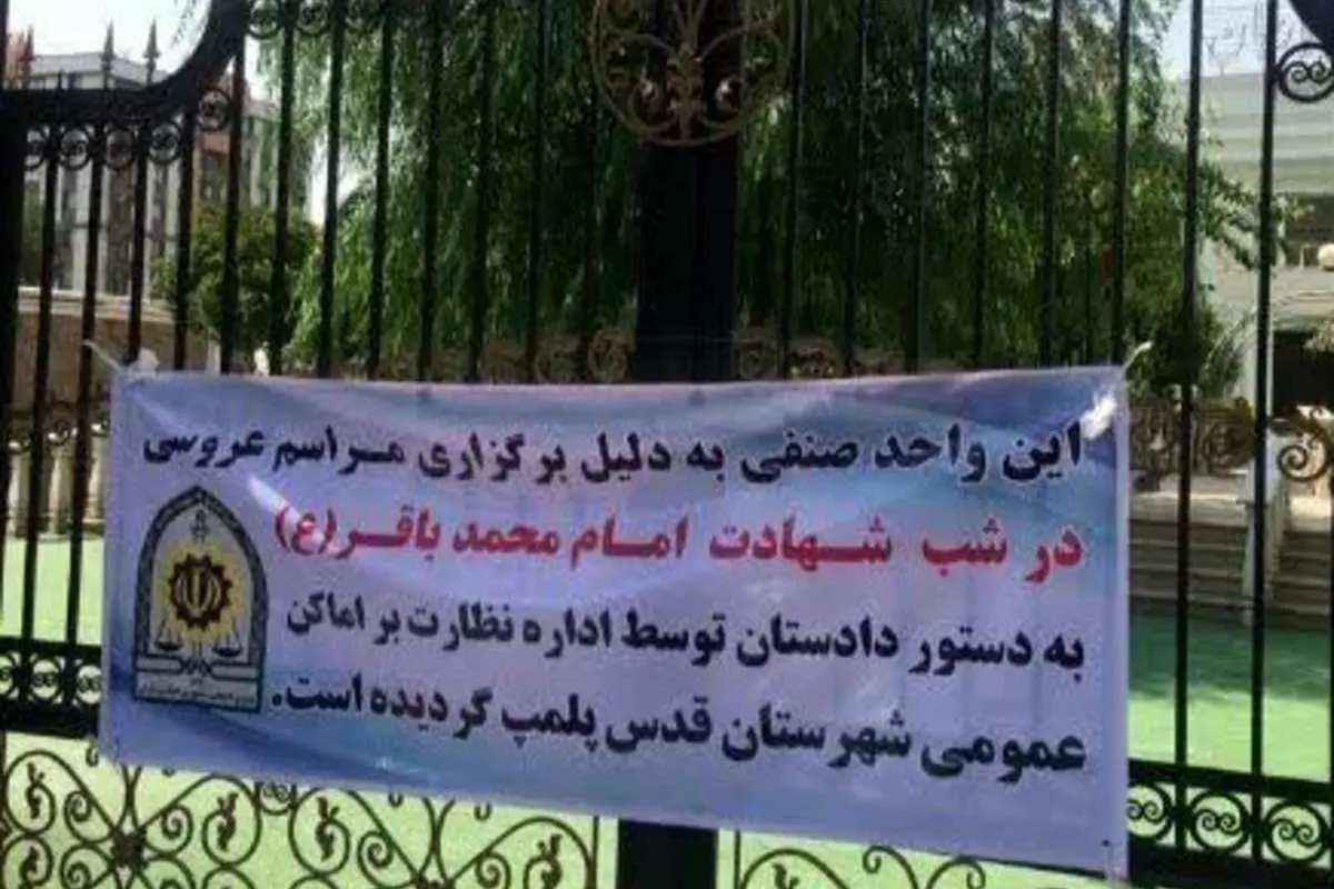 (عکس) پلمب تالار برگزار کننده عروسی در شب شهادت امام باقر (ع)