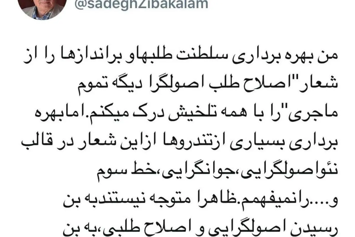 هشدار زیباکلام درباره بهرهبرداری تندورها از یک شعار
