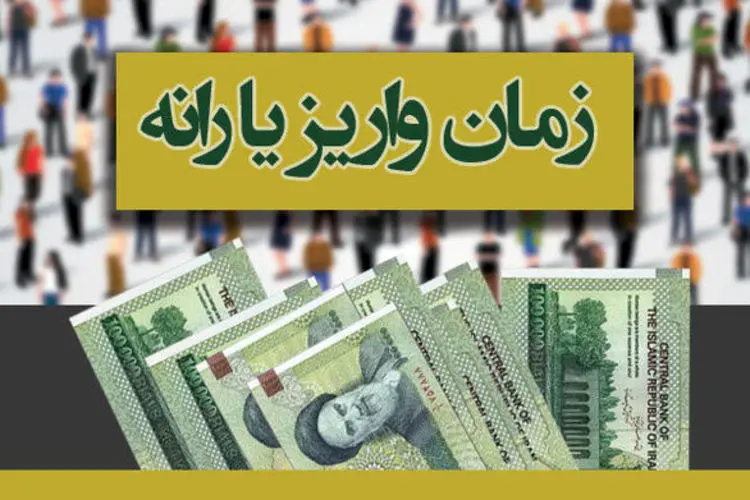 زمان واریز یارانه مرداد 98؛ چه کسانی امسال یارانه نمی‌گیرند؟