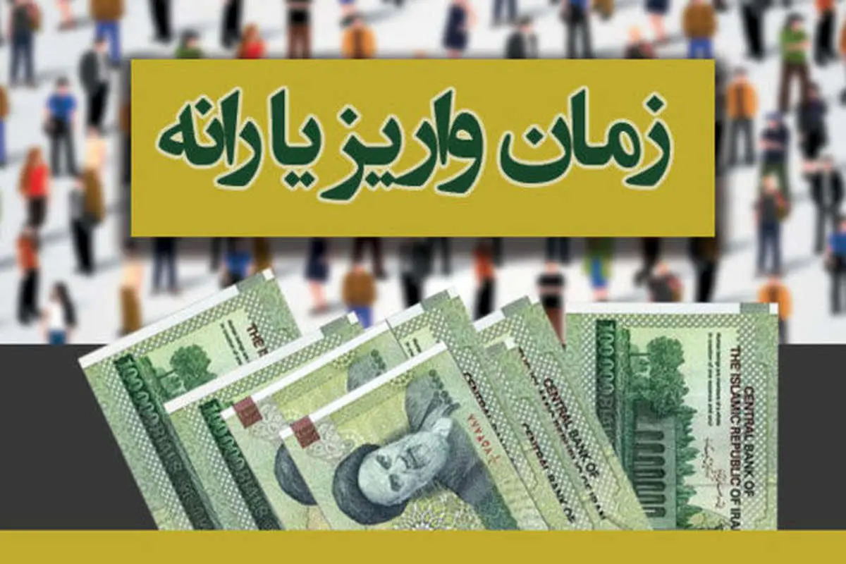 زمان واریز یارانه مرداد 98؛ چه کسانی امسال یارانه نمیگیرند؟