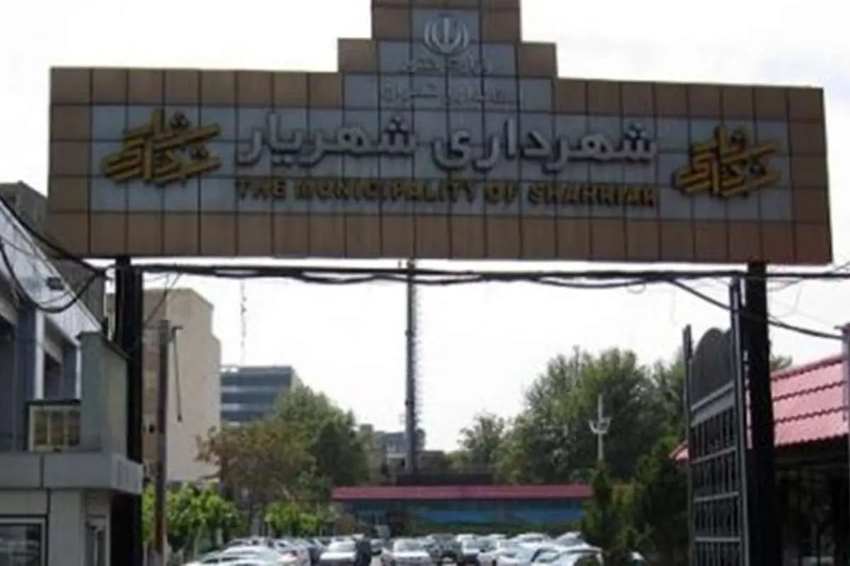 شهردار شهریار عزل شد