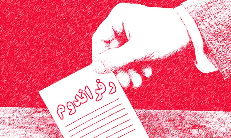 رفراندوم یا اهرم فشار سیاسی؟!