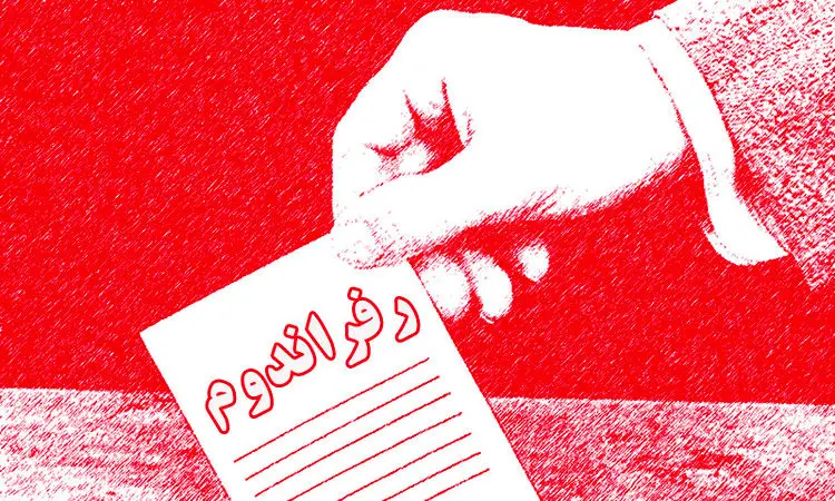 رفراندوم یا اهرم فشار سیاسی؟!
