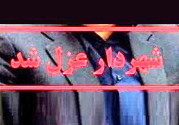 شهردار سرعین عزل شد