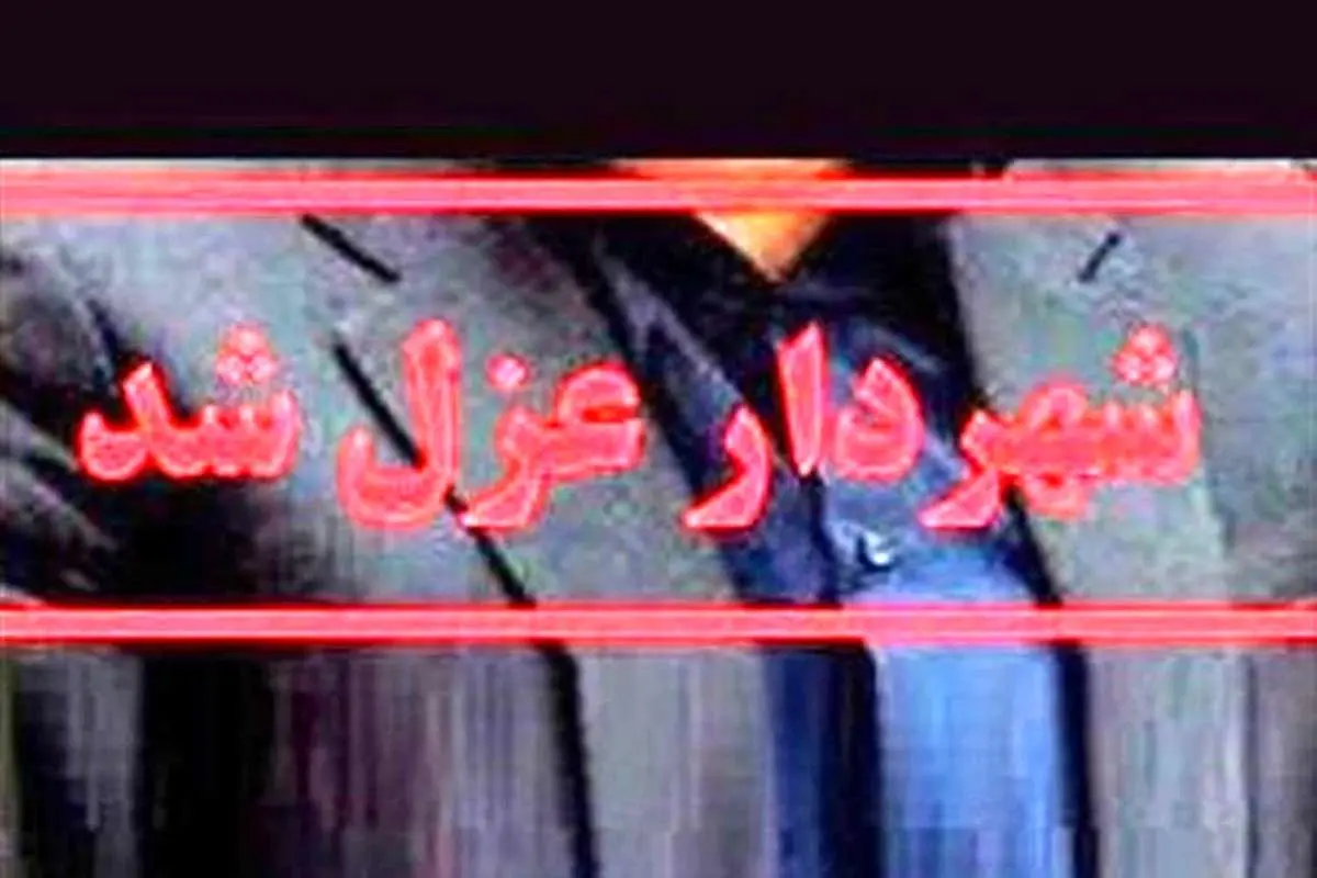 شهردار سرعین عزل شد