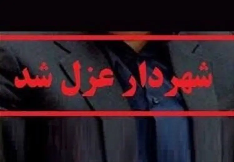 شهردار سرعین عزل شد
