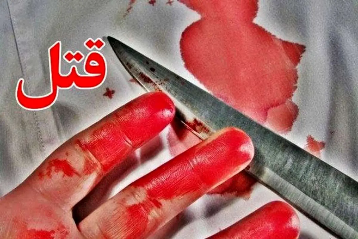 ماجرای قتل فجیع زن باردار مقابل چشمان فرزندانش