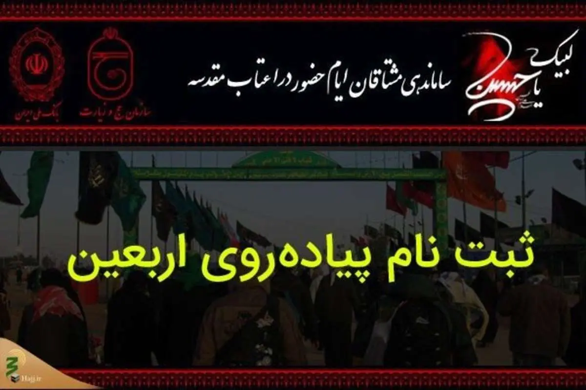 شرایط سفر اربعین اعلام شد