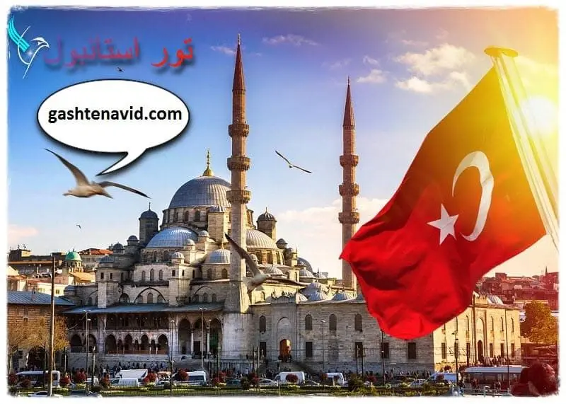 استانبول بی ارزش‌ترین شهر دنیا برای سفر چرا؟