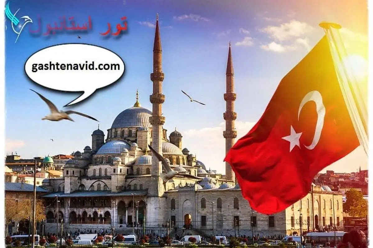 استانبول بی ارزشترین شهر دنیا برای سفر چرا؟