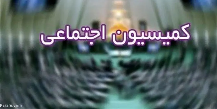 رد طرح تعطیلی روزهای پنج‌شنبه در کمیسیون اجتماعی