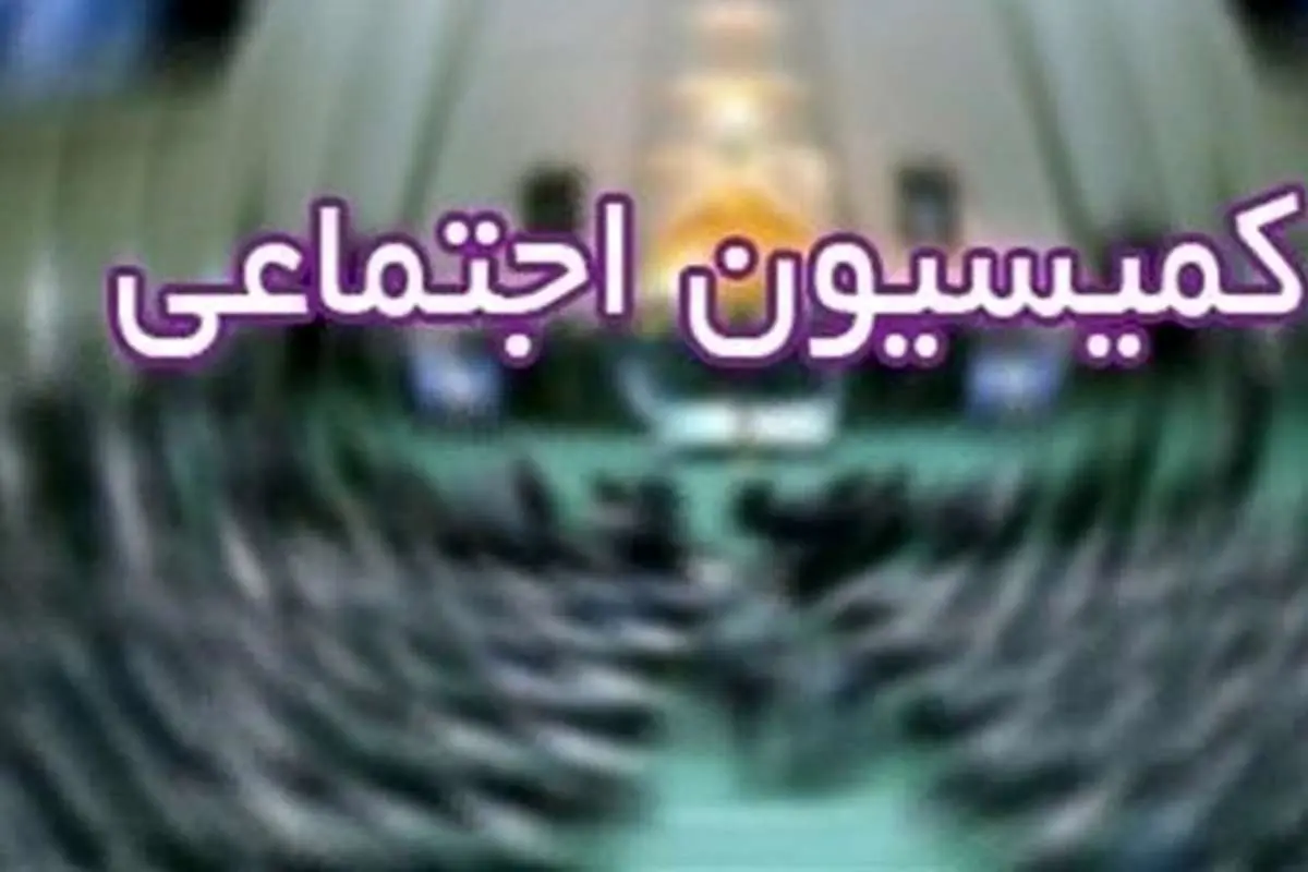 رد طرح تعطیلی روزهای پنجشنبه در کمیسیون اجتماعی
