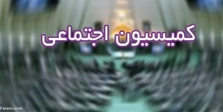 رد طرح تعطیلی روزهای پنج‌شنبه در کمیسیون اجتماعی