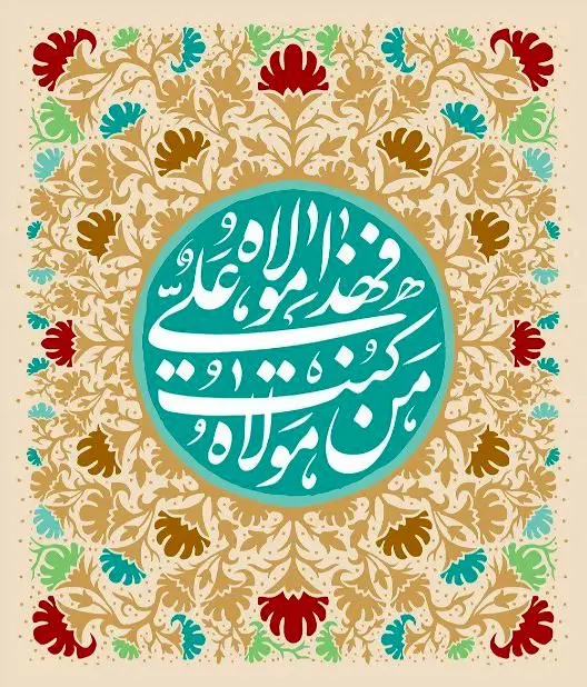 متن ادبی و نوشته برای تبریک عید غدیر به سادات