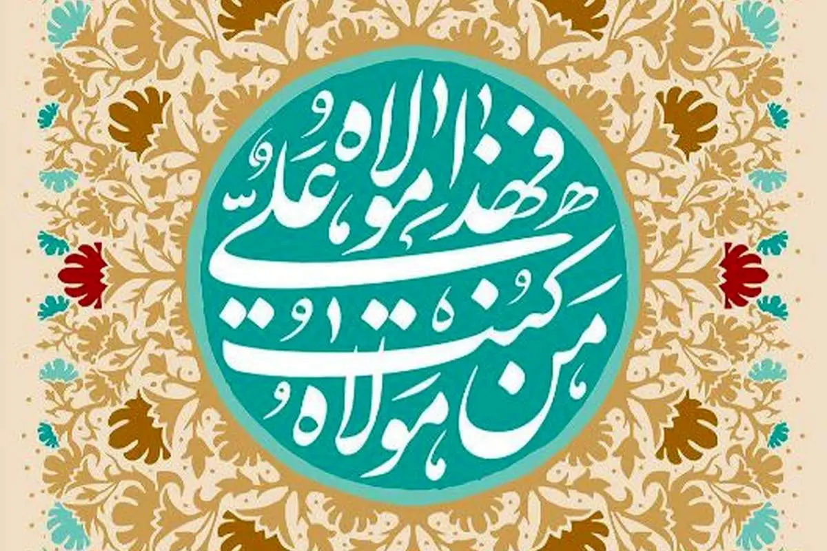 متن ادبی و نوشته برای تبریک عید غدیر به سادات