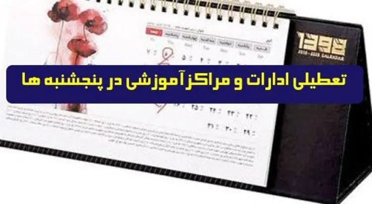 تصویب طرح تعطیلی پنجشنبه‌ های مراکز اداری، آموزشی و قضایی