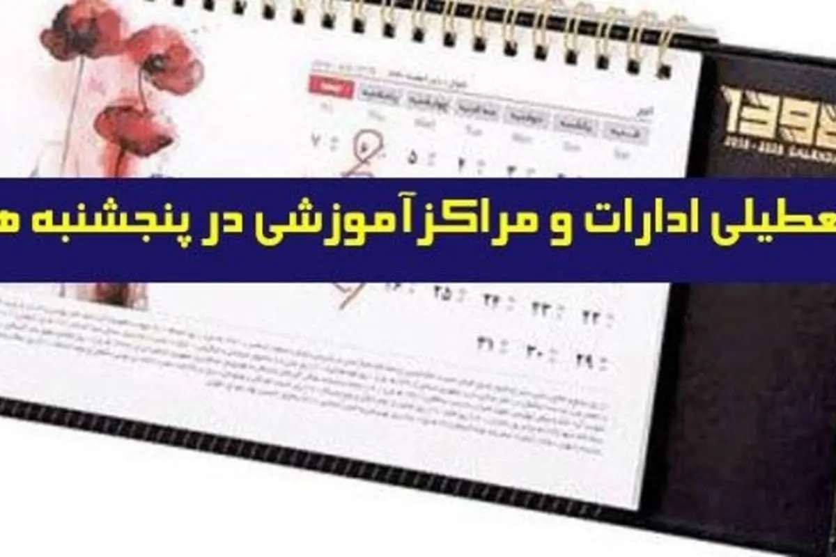 تصویب طرح تعطیلی پنجشنبه های مراکز اداری، آموزشی و قضایی