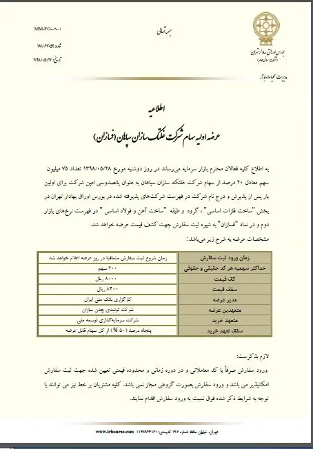 جزئیات عرضه اولیه "فسازان" از زمان عرضه تا نقدینگی مورد نیاز