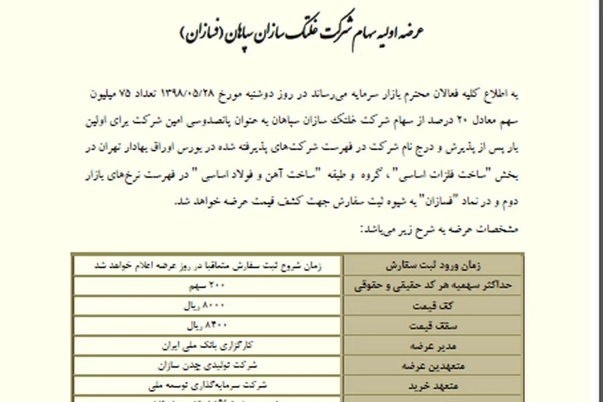 جزئیات عرضه اولیه "فسازان" از زمان عرضه تا نقدینگی مورد نیاز