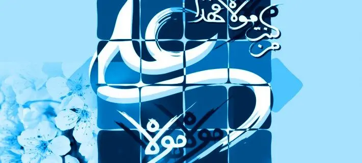 اس ام اس و پیام تبریک عید غدیر 98
