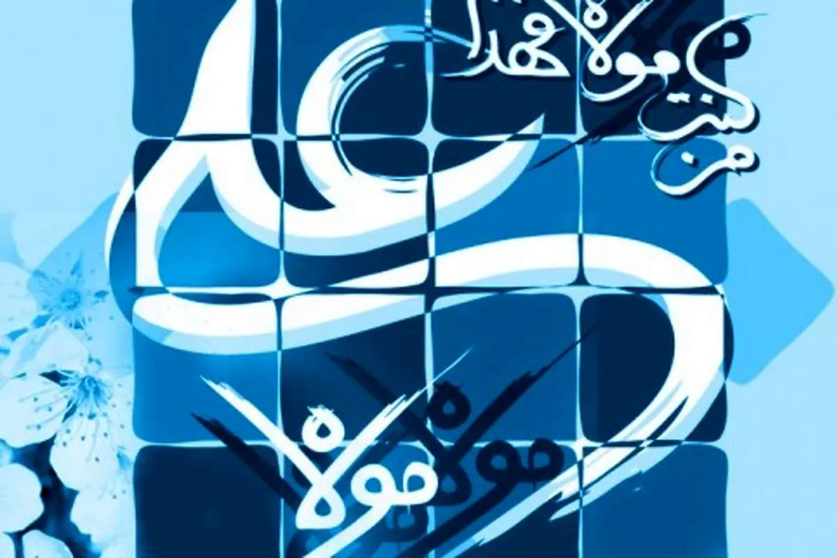 اس ام اس و پیام تبریک عید غدیر 98