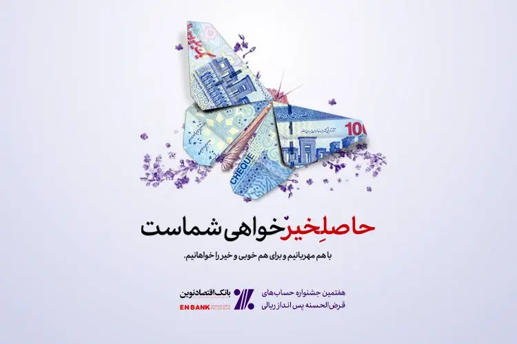 جوایز ممتاز هفتمین دوره جشنواره حساب‌های قرض‌الحسنه پس‌انداز بانک اقتصادنوین