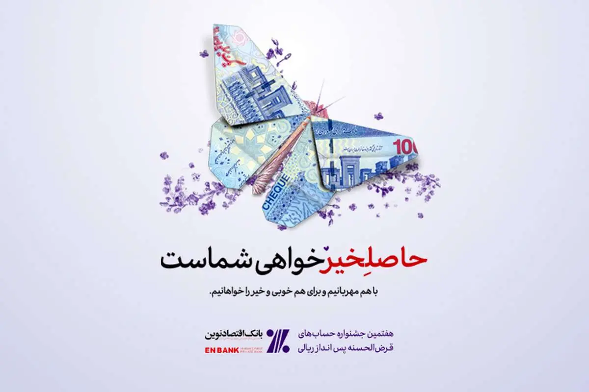 جوایز ممتاز هفتمین دوره جشنواره حسابهای قرضالحسنه پسانداز بانک اقتصادنوین