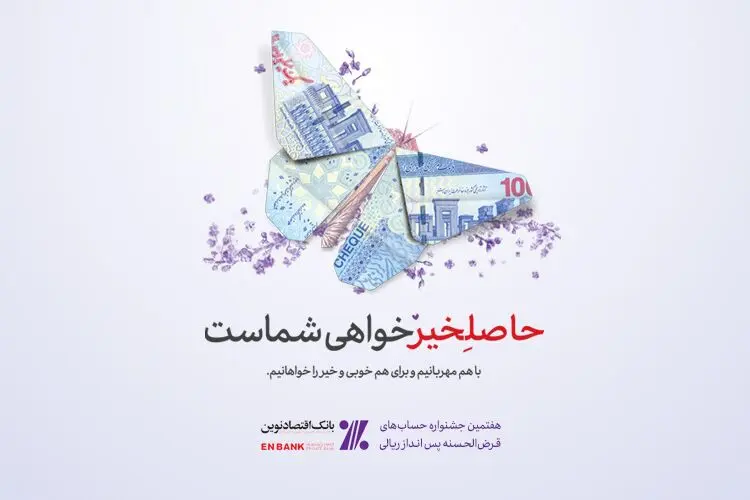 جوایز ممتاز هفتمین دوره جشنواره حساب‌های قرض‌الحسنه پس‌انداز بانک اقتصادنوین