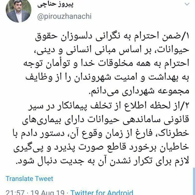 واکنش توئیتری حناچی به ماجرای حیوان آزاری