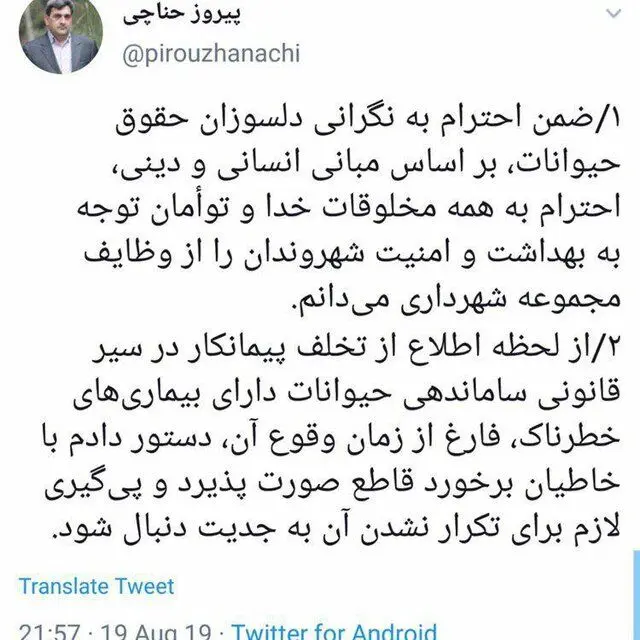 واکنش توئیتری حناچی به ماجرای حیوان آزاری