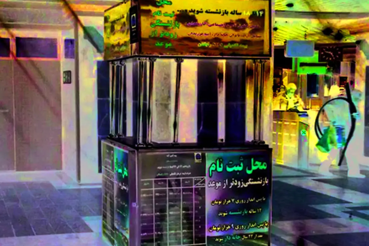 بازنشستگی با ١٠ سال سابقه، حتی بچهها!